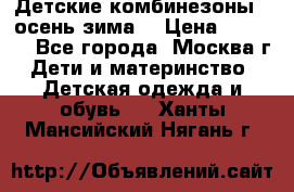 Детские комбинезоны ( осень-зима) › Цена ­ 1 800 - Все города, Москва г. Дети и материнство » Детская одежда и обувь   . Ханты-Мансийский,Нягань г.